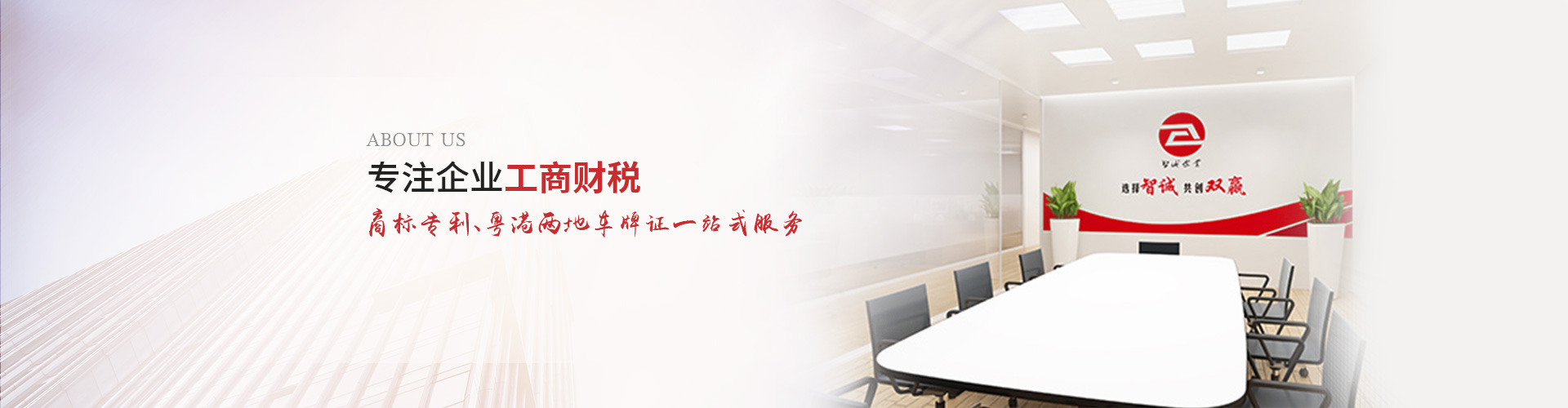 智誠的使命：以專業(yè)化、個性化服務(wù)為中小企業(yè)提供商標(biāo)注冊、商標(biāo)申請及公司注冊、公司注銷代辦、公司變更辦理、公司代理記賬等一站式解決方案，為助力企業(yè)規(guī)范經(jīng)營、穩(wěn)健發(fā)展而努力奮斗！