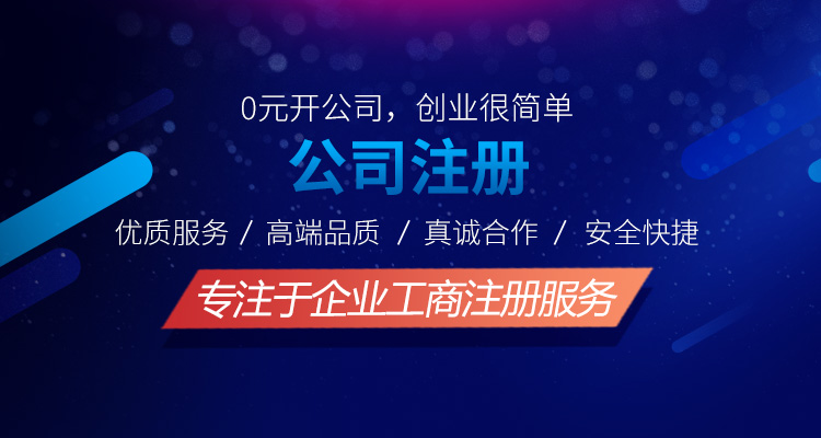 工商注冊(cè)專員平均從業(yè)5年以上，15年財(cái)稅服務(wù)行業(yè)沉淀,好評(píng)97%，82%中級(jí)以上財(cái)稅人員,3層監(jiān)管