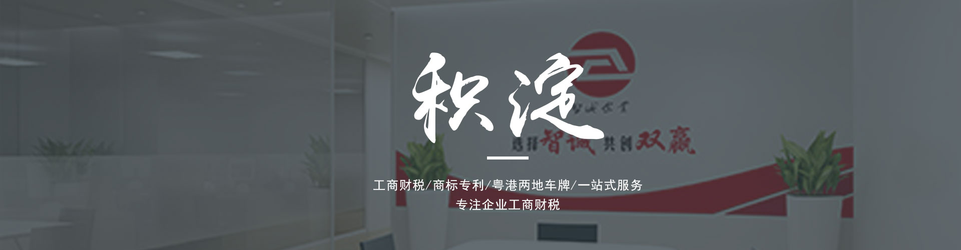 廣東東莞智誠(chéng)企業(yè)是一家為廣大客戶提供專業(yè)的進(jìn)出口權(quán)辦理、公司注冊(cè)、公司變更、代理記賬、營(yíng)業(yè)執(zhí)照代辦、粵港車牌等一系列服務(wù)的綜合服務(wù)機(jī)構(gòu)。